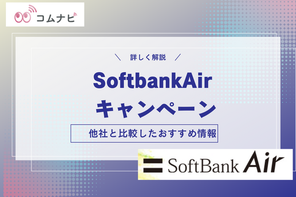 SoftBank air キャンペーン